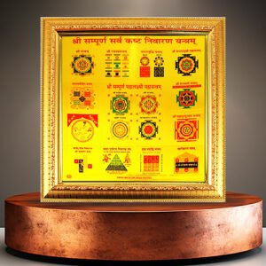 Sarvkasht Nivaran Yantra   सर्वकष्ट निवारण यंत्र